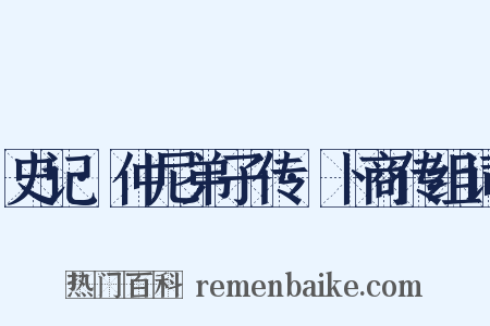 史记·仲尼弟子传·卜商传组词是什么意思的图片